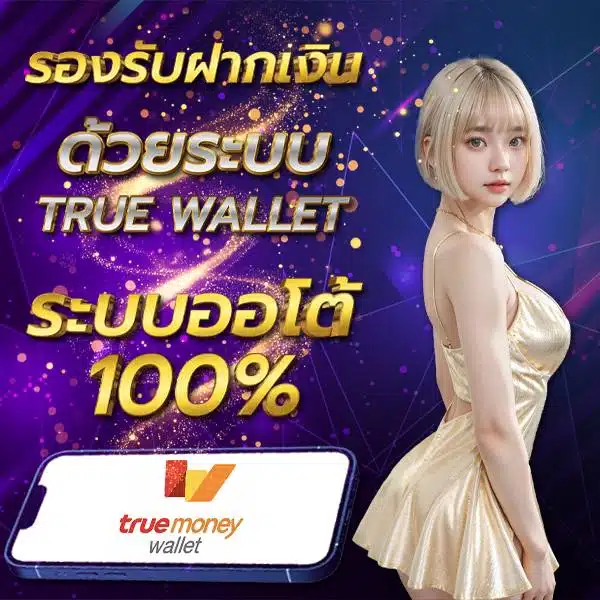 ฝากผ่าน True Wallet ไม่มีขั้นต่ำ
