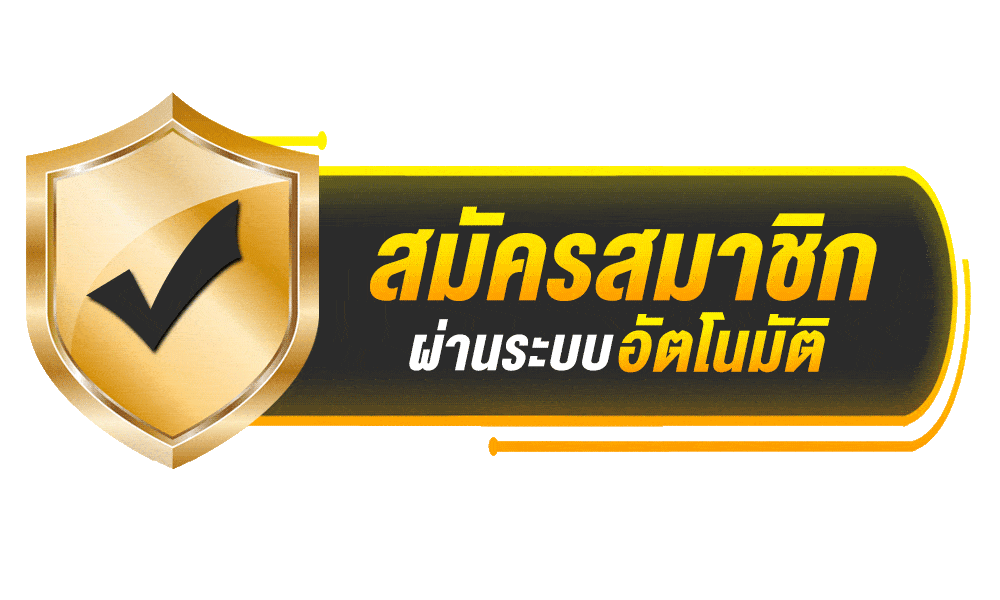 สมัครสมาชิก ผ่านระบบอัตโนมัติ 168hippo