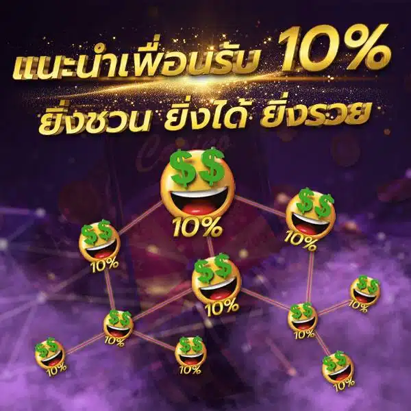 แนะนำเพื่อน รับ 5%